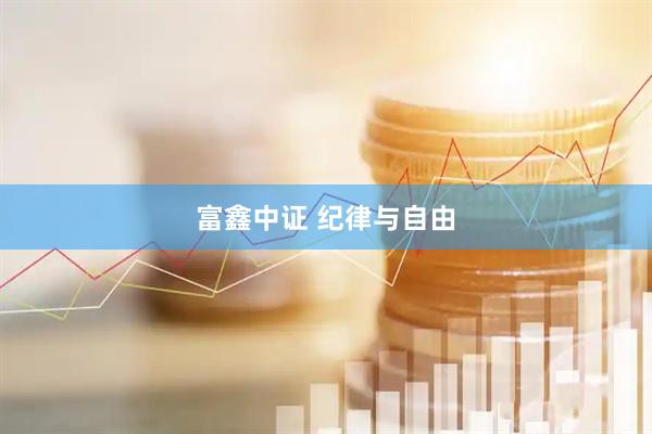 富鑫中证 纪律与自由
