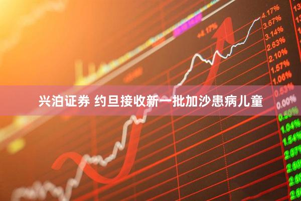 兴泊证券 约旦接收新一批加沙患病儿童