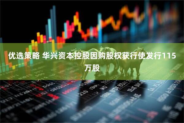 优选策略 华兴资本控股因购股权获行使发行115万股