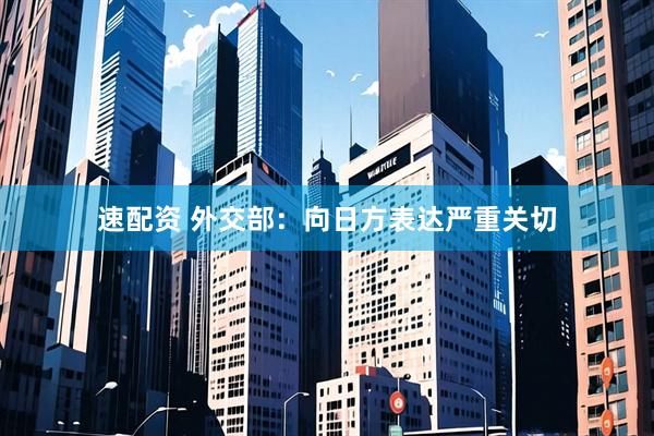 速配资 外交部：向日方表达严重关切