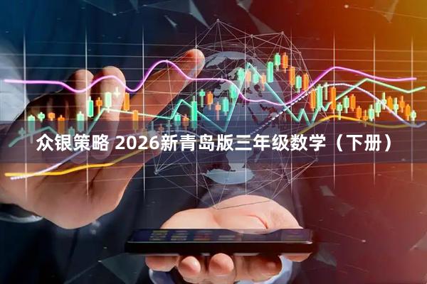 众银策略 2026新青岛版三年级数学（下册）