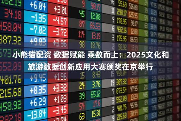 小熊猫配资 数据赋能 乘数而上：2025文化和旅游数据创新应用大赛颁奖在京举行